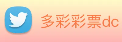 多彩彩票dc logo